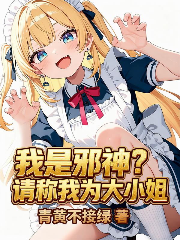我是邪神请称我为大小姐