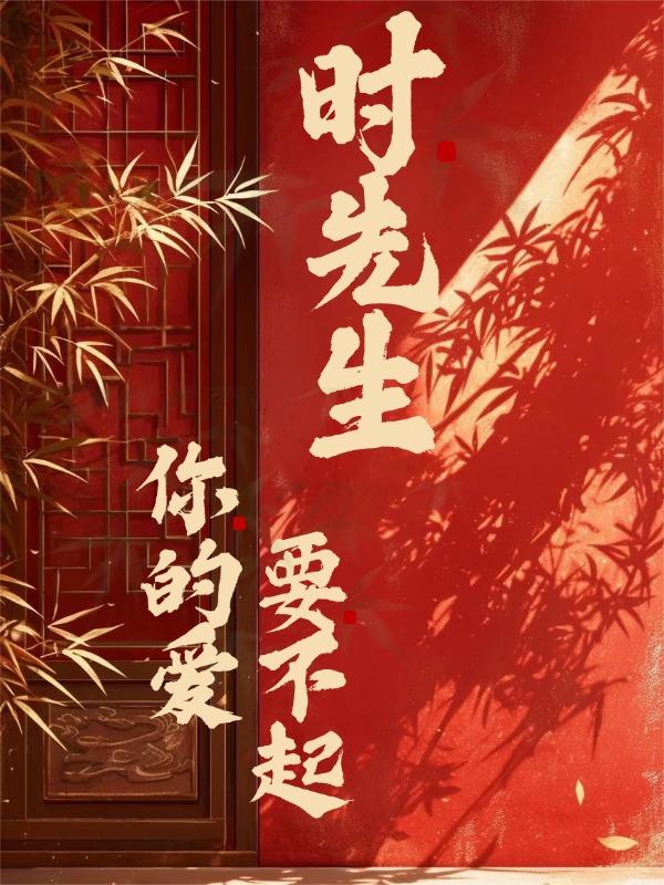 时先生你的爱要不起