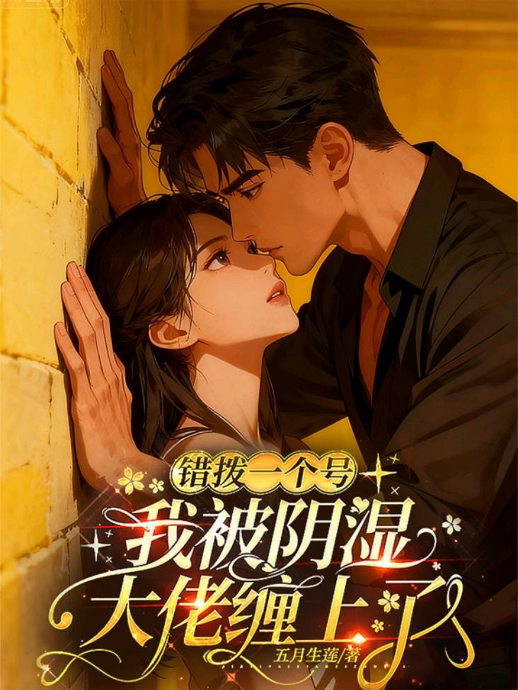 错拨一个号我被阴湿大佬缠上了