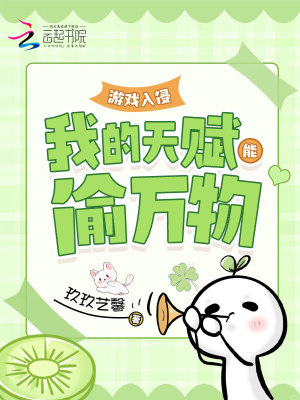 游戏入侵我的天赋能偷万物