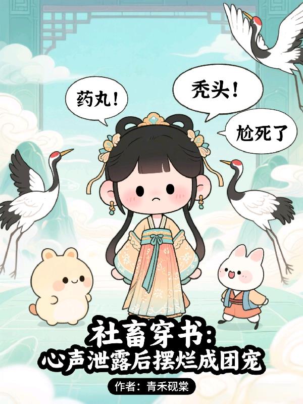 社畜穿书心声泄露后摆烂成团宠
