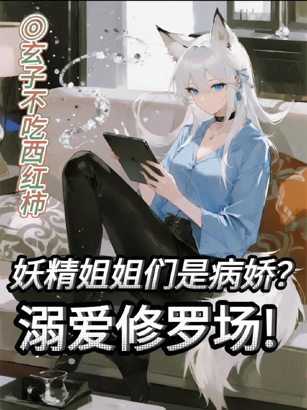 妖精姐姐们是病娇溺爱修罗场