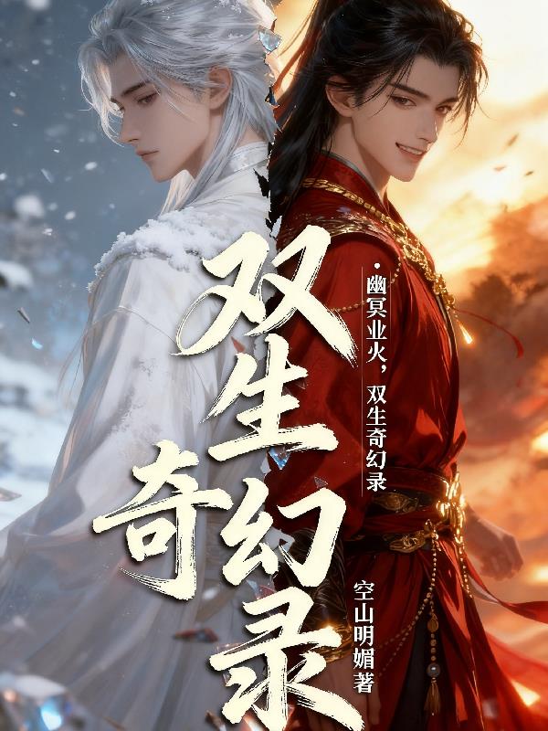 幽冥业火之双生奇幻录
