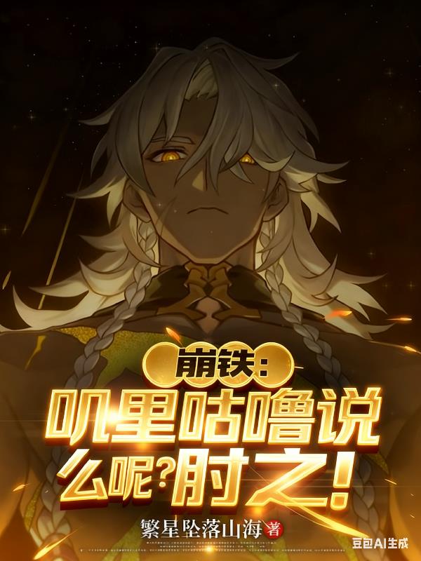 崩铁叽里咕噜说什么呢肘之