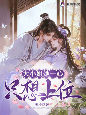 大小姐她一心只想上位