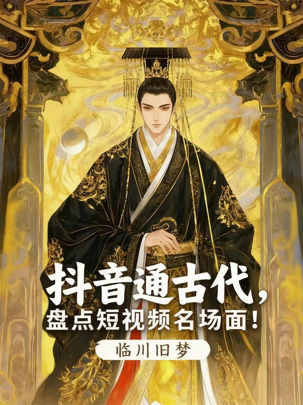 抖音通古代盘点短视频名场面