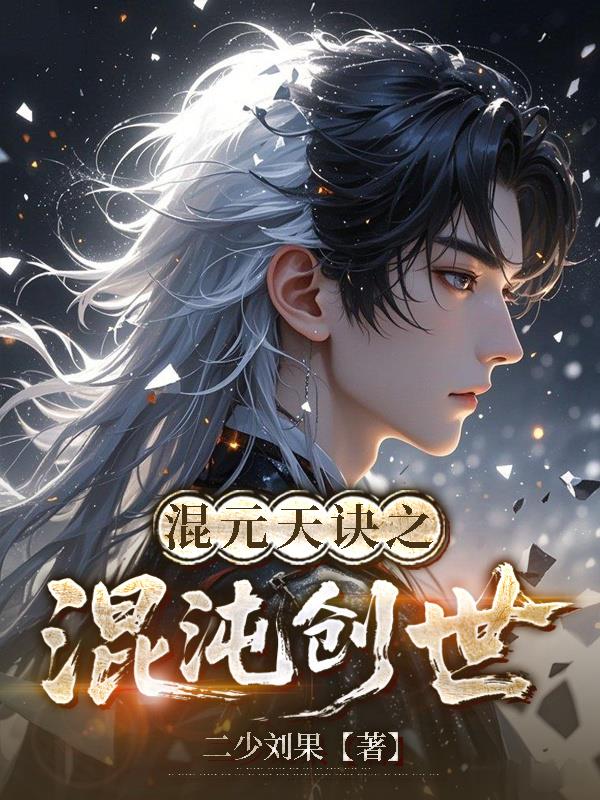 混元天诀之混沌创世