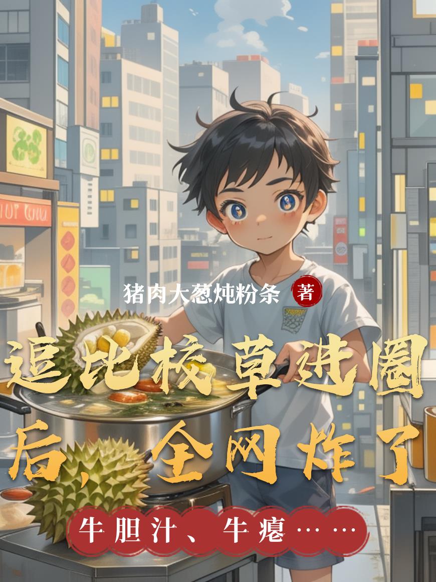 逗比校草进圈后全网炸了