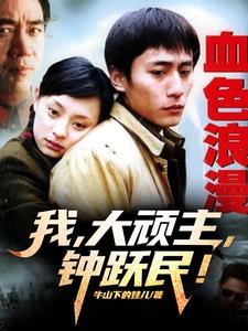 血色浪漫我大顽主钟跃民