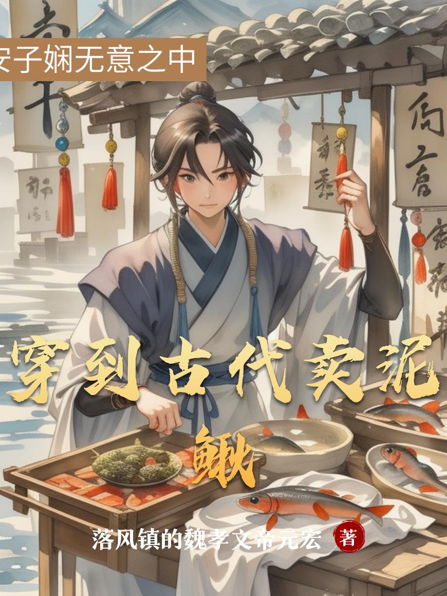 穿到古代卖泥鳅