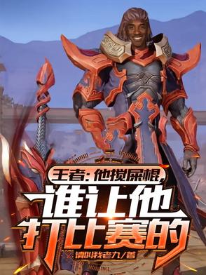 王者他搅屎棍谁让他打比赛的
