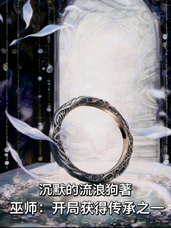 巫师开局获得传承之一