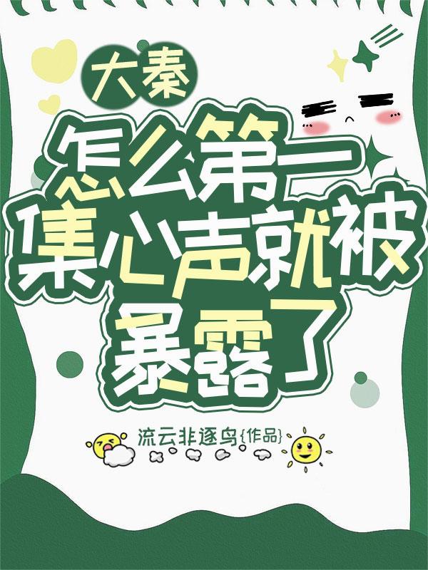 大秦怎么第一集心声就被暴露了