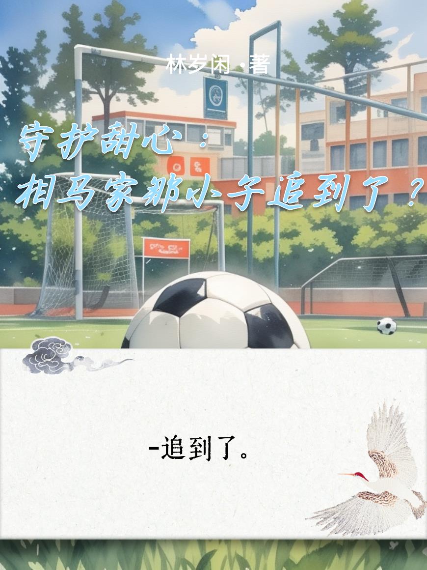 守护甜心相马家那小子追到了