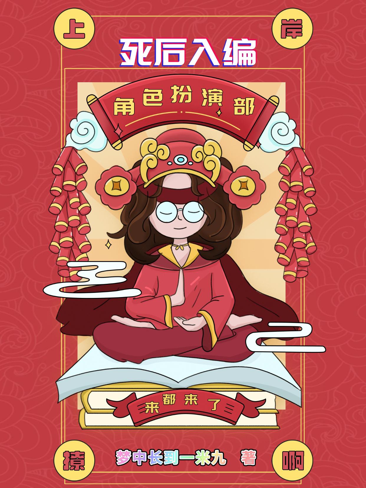 综影视死后入编角色扮演部