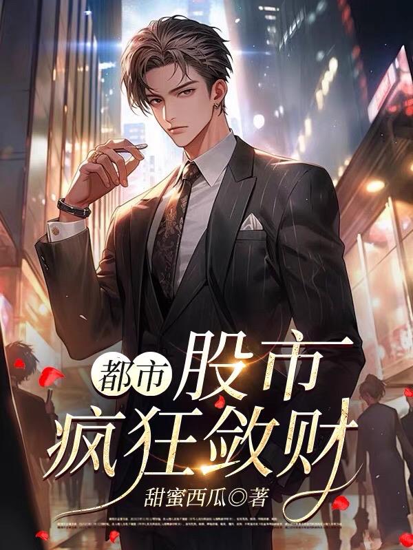 都市股市疯狂敛财