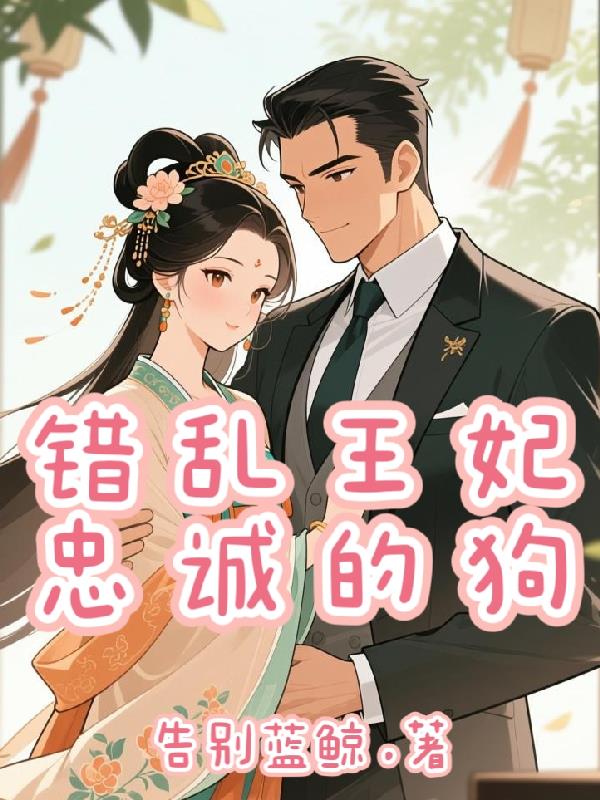 错乱王妃忠诚的狗