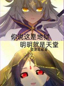 你说这是炼狱明明就是天堂