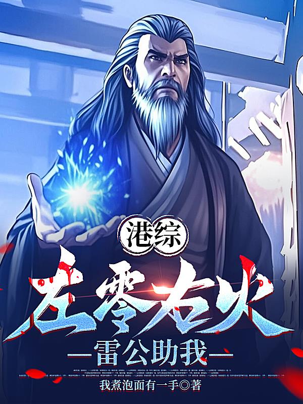 港综左零右火雷公助我