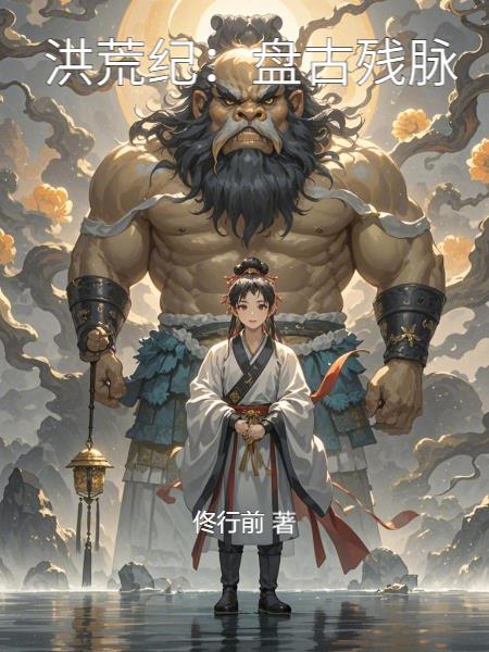 洪荒纪盘古残脉