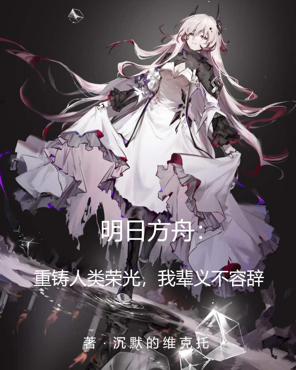 方舟重铸人类荣光我辈义不容辞