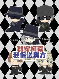 群穿柯南我保送黑方