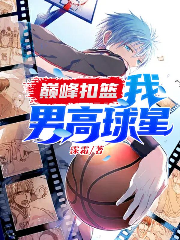 巅峰扣篮我男高球星