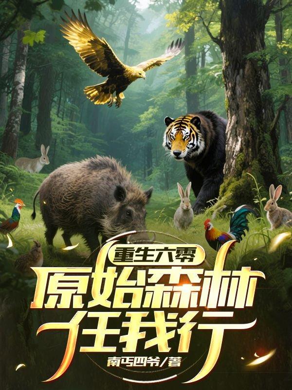 重生六零原始森林任我行