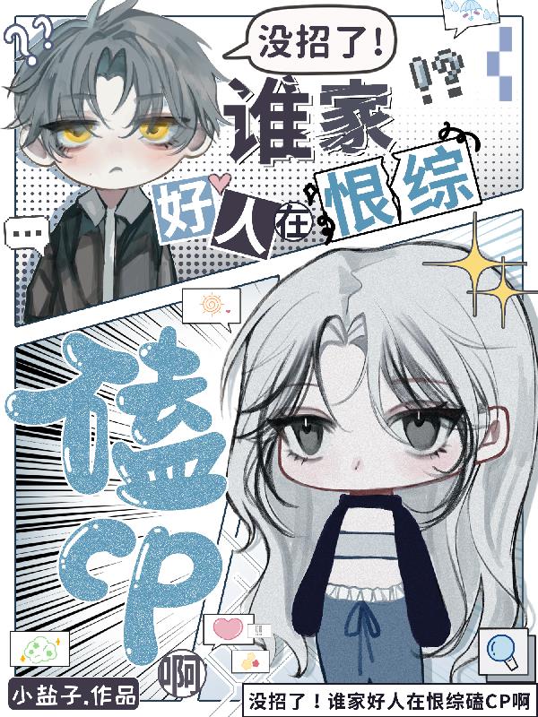 没招了谁家好人在恨综磕CP啊