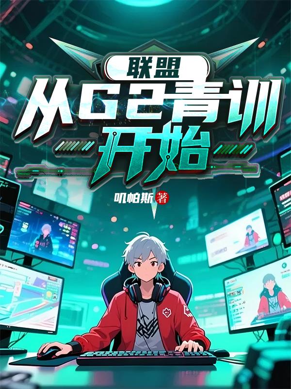 联盟从G2青训开始