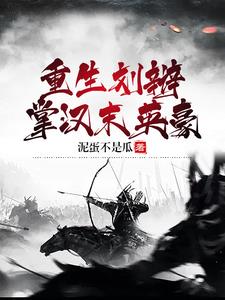 重生刘辩掌汉末英豪