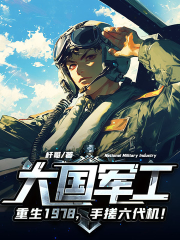 大国军工重生1978手搓歼10