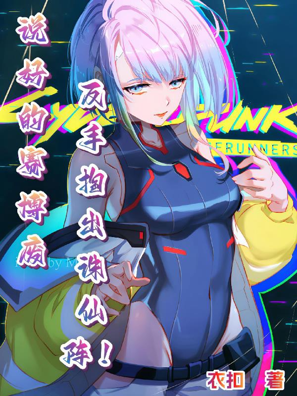 说好的赛博废柴反手掏出诛仙阵