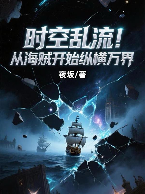 时空乱流从海贼开始纵横万界