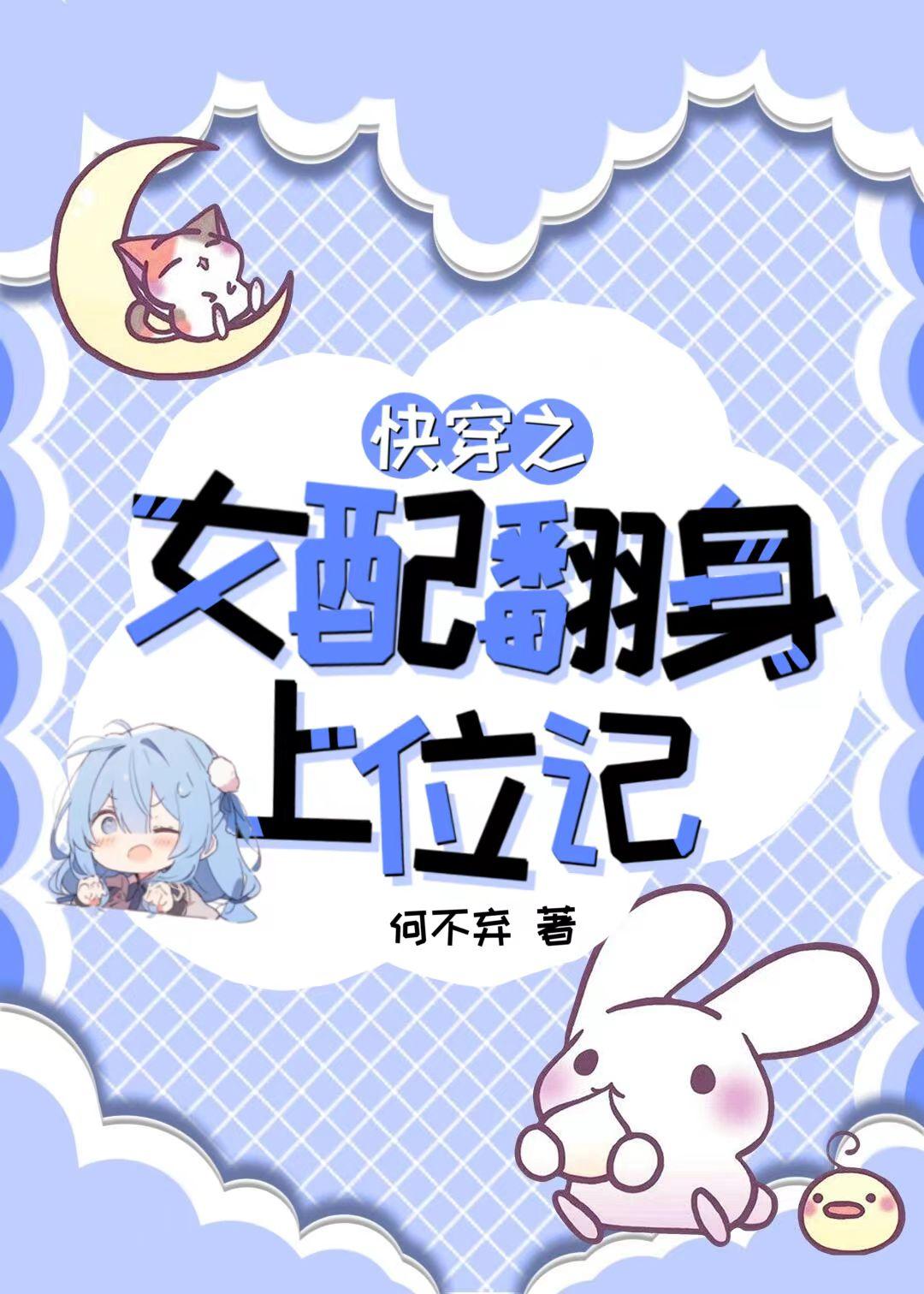快穿之女配翻身上位记