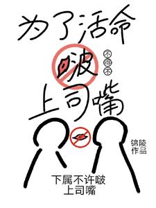 为了活命处处吻怎么了