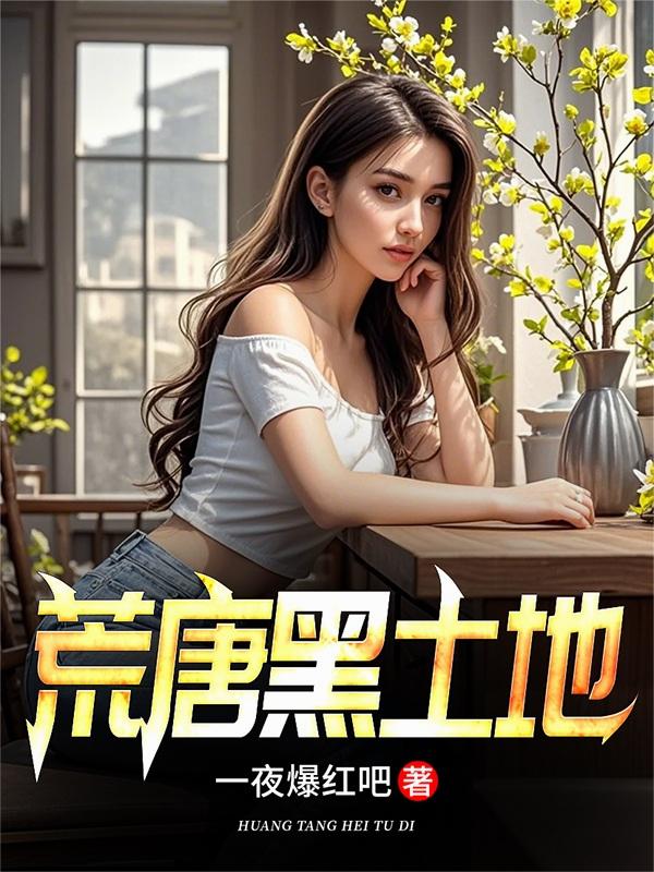 荒唐黑土地