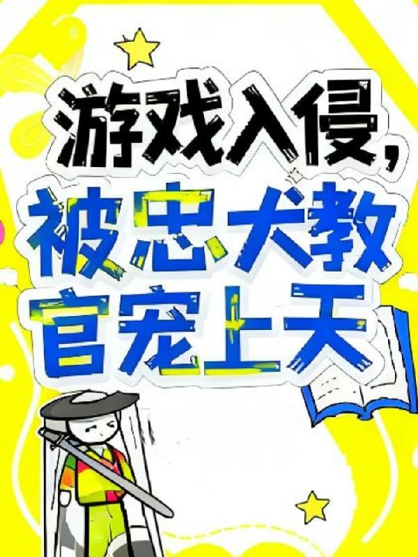 游戏入侵被忠犬教官宠上天
