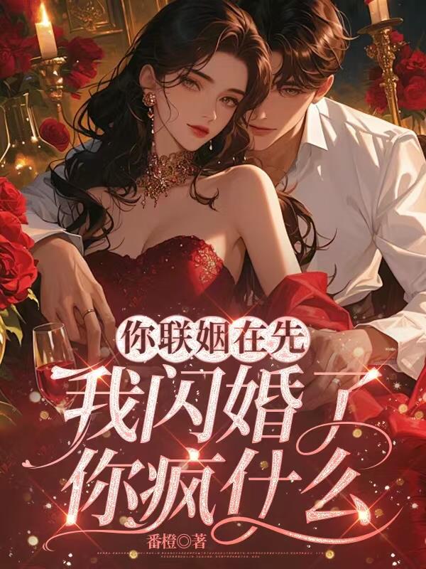 你联姻在先我闪婚了你疯什么