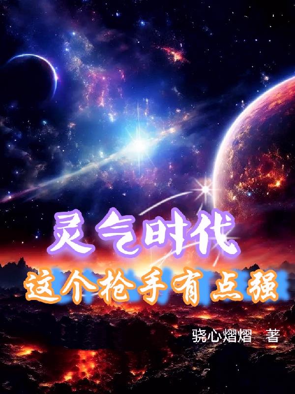 灵气时代这个枪手有点强