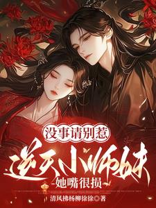 没事请别惹逆天小师妹她嘴很损