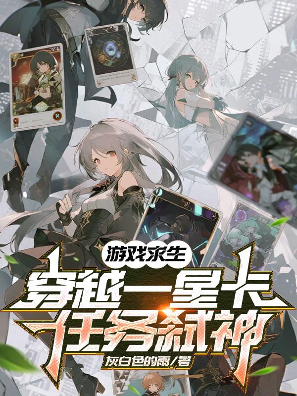 游戏求生穿越一星卡任务弑神