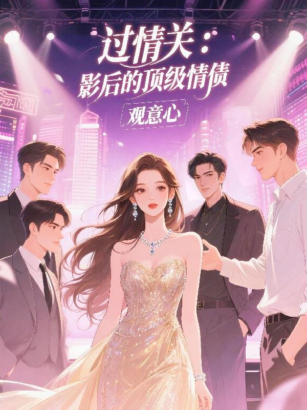 过情关影后的顶级情债