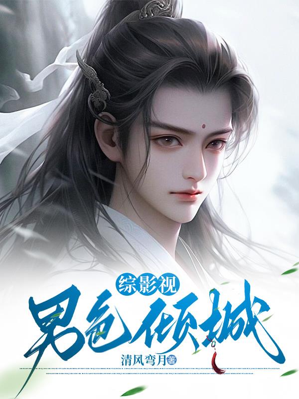 综影视男色倾城