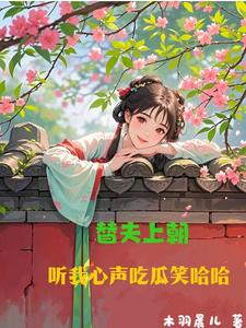替夫上朝听我心声吃瓜笑哈哈