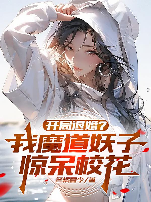 开局退婚我魔道妖子惊呆校花