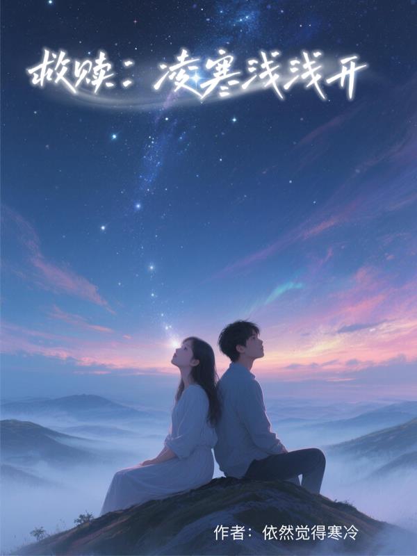 救赎凌寒浅浅开