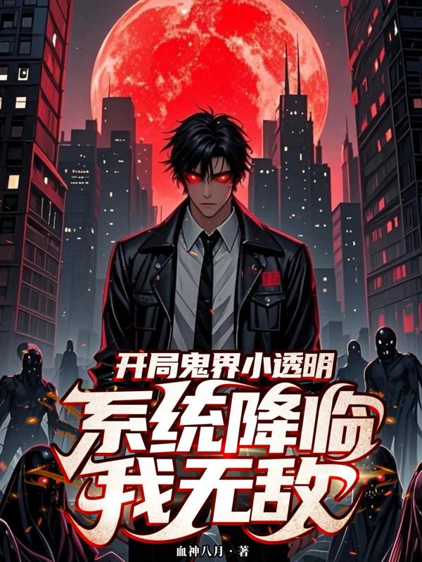 开局鬼界小透明系统降临我无敌