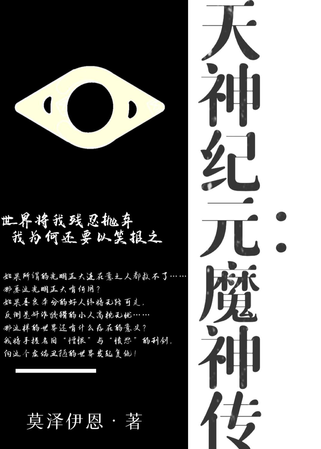 天神纪元魔神传