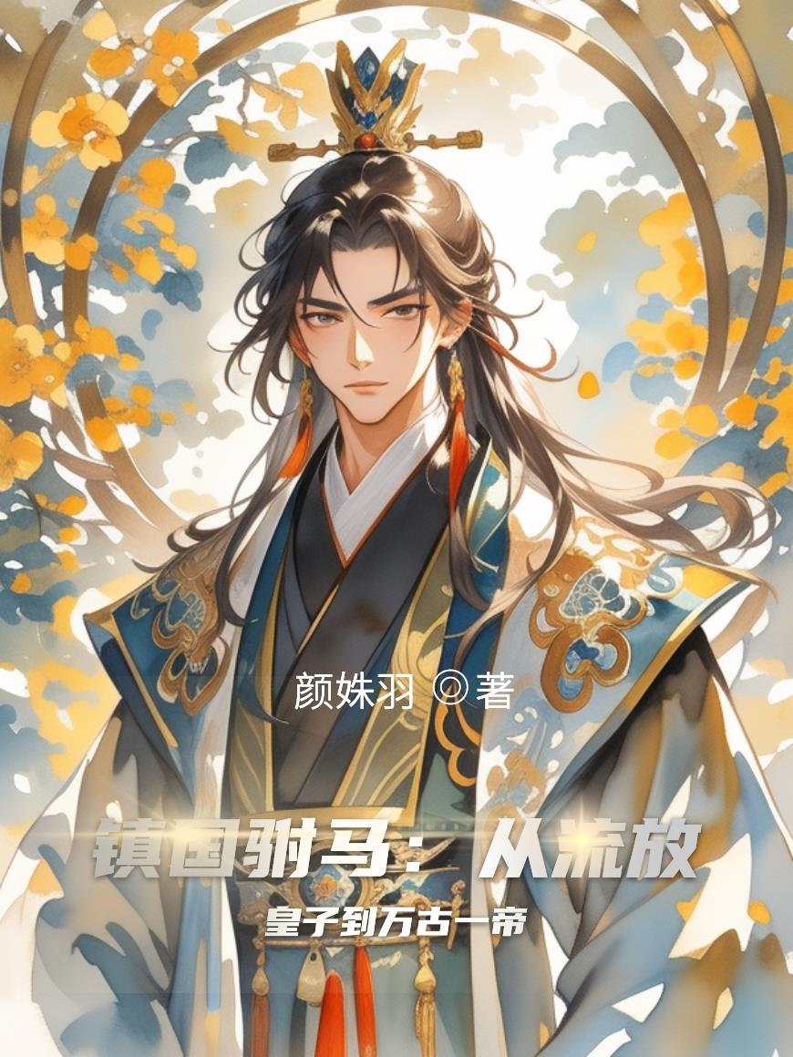 镇国驸马从流放皇子到万古一帝